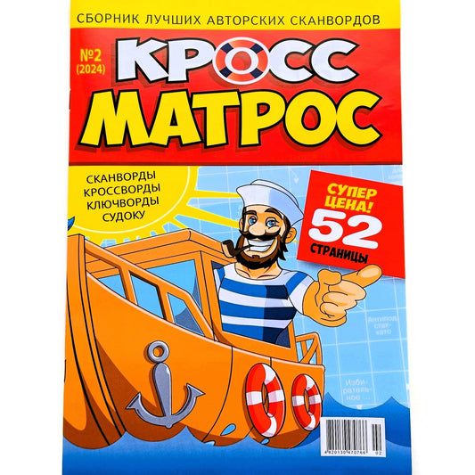 Cross Matros 2/2024 Russian Puzzle Magazine – 52 Pages of Scanwords, Crosswords, Sudoku, Chainwords, Fillwords & Anecdotes