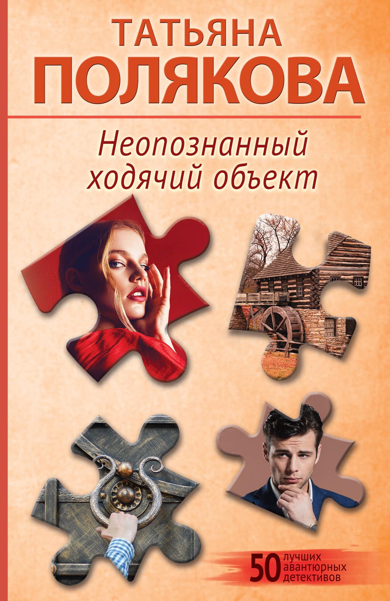 Neopoznannyj khodjachij obekt Beauty and Personal Care Eksmo