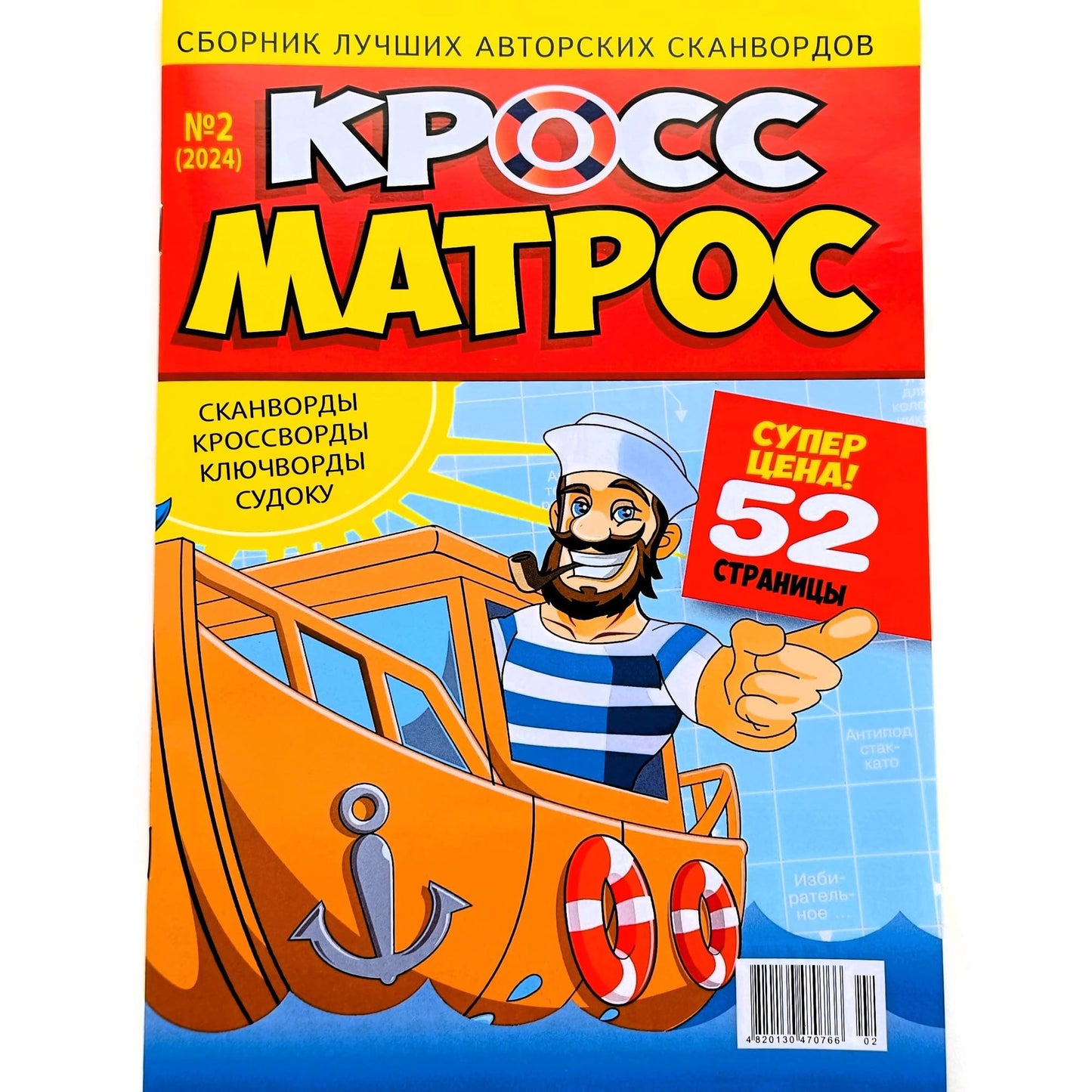 Cross Matros 2/2024 Russian Puzzle Magazine – 52 Pages of Scanwords, Crosswords, Sudoku, Chainwords, Fillwords & Anecdotes